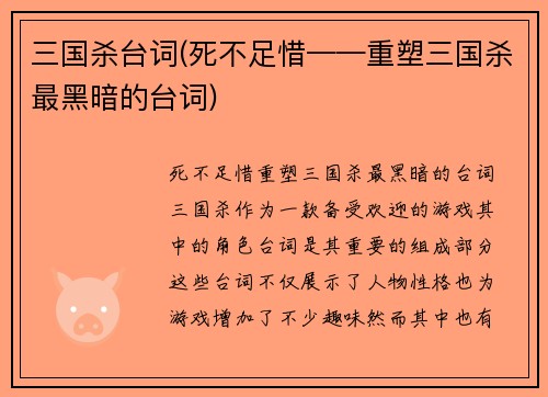 三国杀台词(死不足惜——重塑三国杀最黑暗的台词)