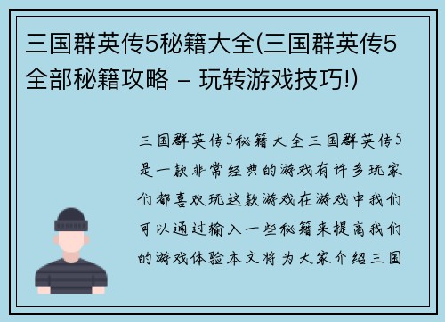 三国群英传5秘籍大全(三国群英传5 全部秘籍攻略 - 玩转游戏技巧!)