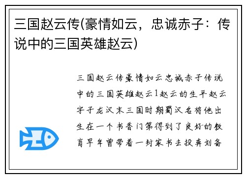 三国赵云传(豪情如云，忠诚赤子：传说中的三国英雄赵云)