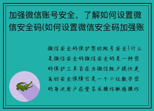加强微信账号安全，了解如何设置微信安全码(如何设置微信安全码加强账号保护？)