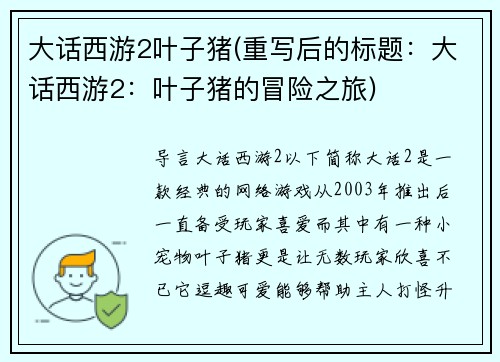 大话西游2叶子猪(重写后的标题：大话西游2：叶子猪的冒险之旅)