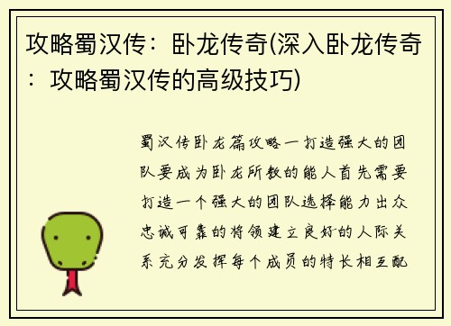 攻略蜀汉传：卧龙传奇(深入卧龙传奇：攻略蜀汉传的高级技巧)