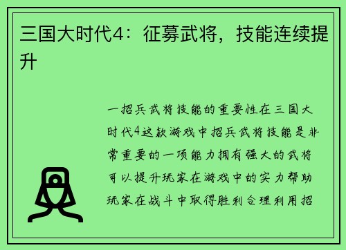 三国大时代4：征募武将，技能连续提升