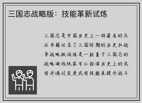 三国志战略版：技能革新试炼